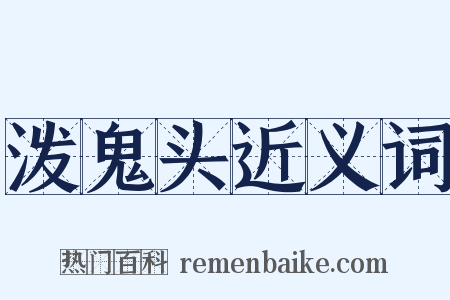 泼鬼头近义词是什么意思的图片